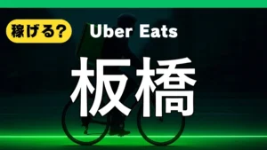 ウーバーイーツは板橋で稼げる？