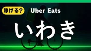 ウーバーイーツはいわきで稼げる？
