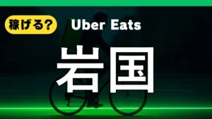 ウーバーイーツは岩国で稼げる？