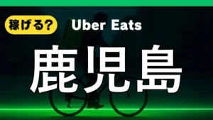 ウーバーイーツは鹿児島で稼げる?