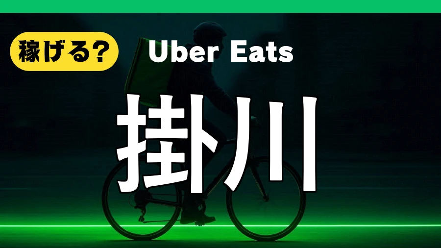 ウーバーイーツは掛川で稼げる？