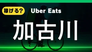 ウーバーイーツは加古川で稼げる?