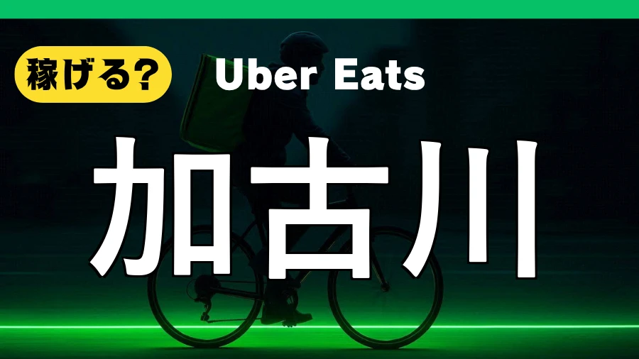 ウーバーイーツは加古川で稼げる?