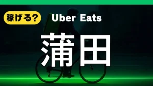 ウーバーイーツは蒲田で稼げる?