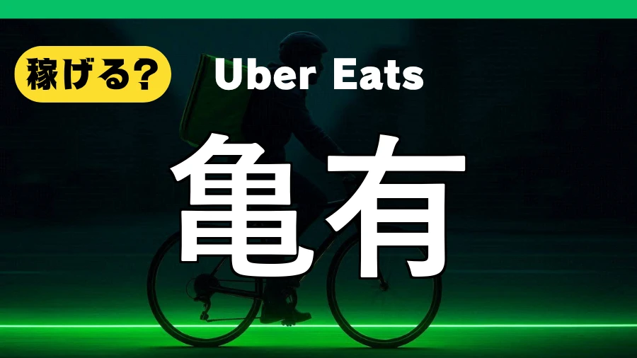 ウーバーイーツは亀有で稼げる？