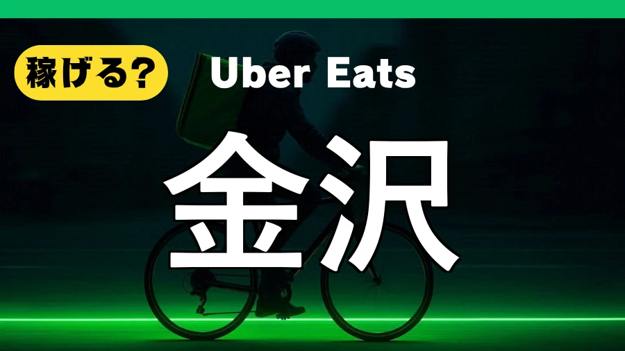 ウーバーイーツは金沢で稼げる?