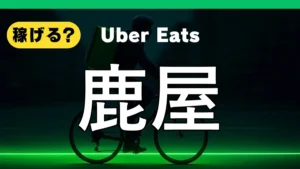 ウーバーイーツは鹿屋で稼げる？