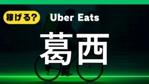 ウーバーイーツは葛西で稼げる？