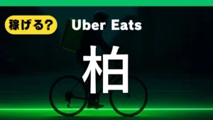 ウーバーイーツは柏で稼げる？