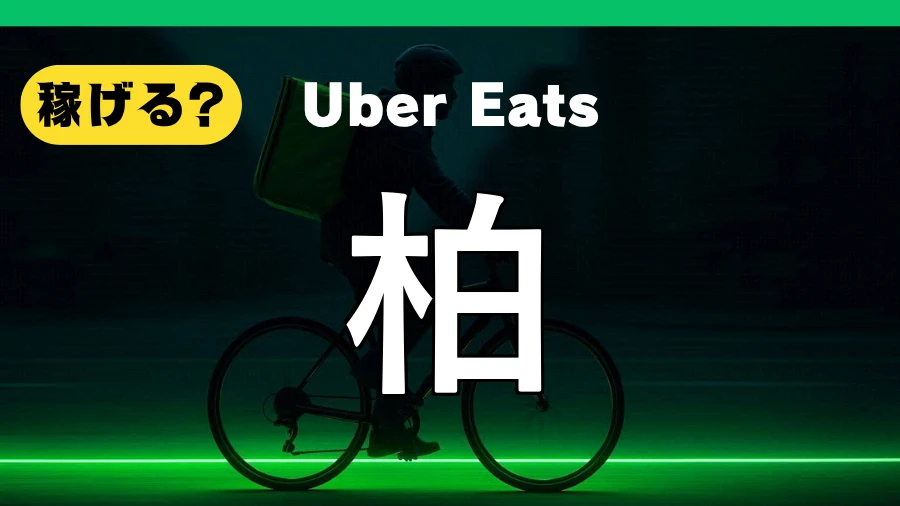 ウーバーイーツは柏で稼げる?