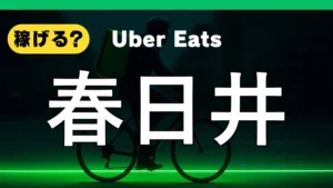 ウーバーイーツは春日井で稼げる？