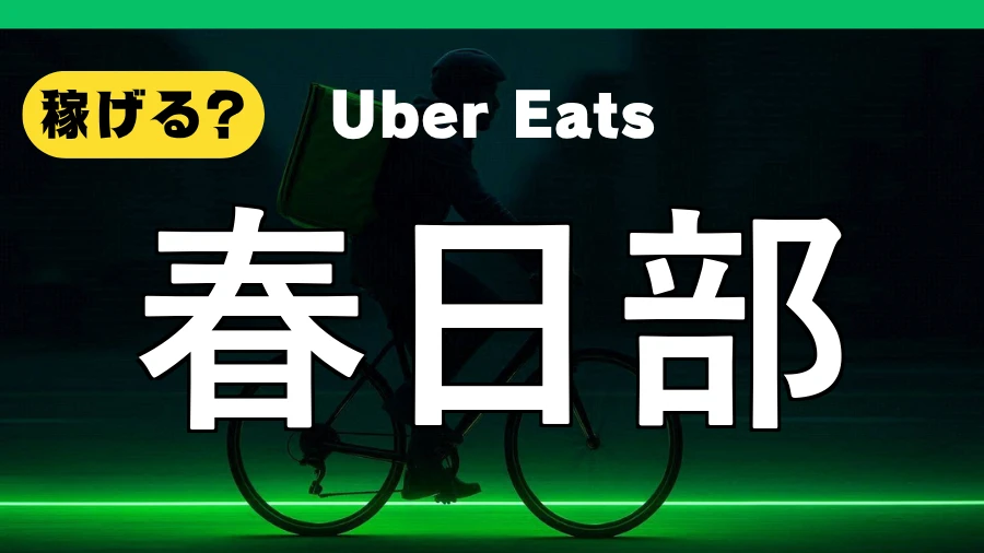 ウーバーイーツは春日部で稼げる?