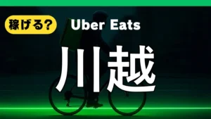 ウーバーイーツは川越で稼げる？