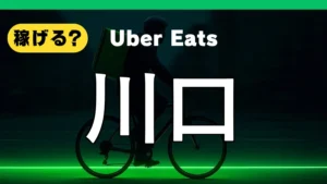 ウーバーイーツは川口で稼げる？