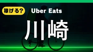 ウーバーイーツは川崎で稼げる？