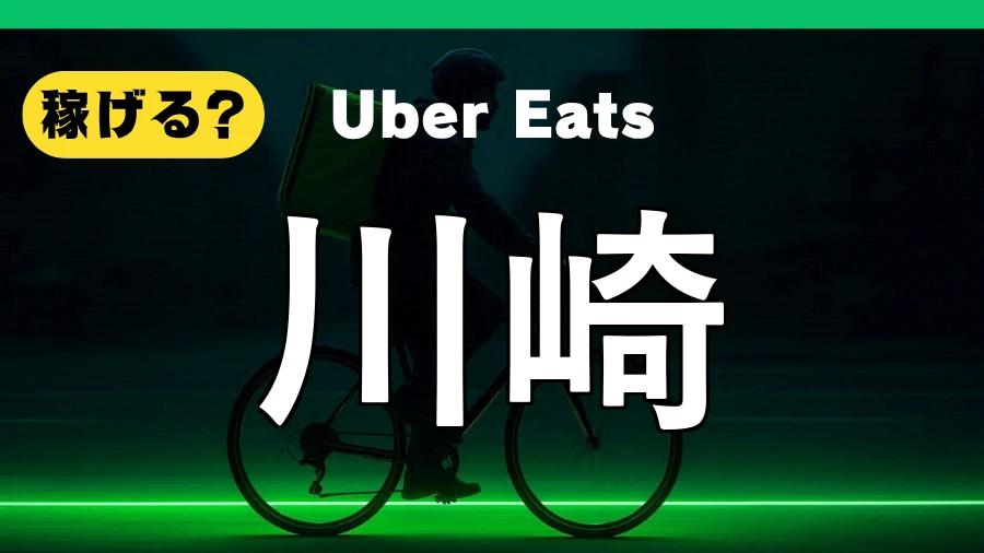 ウーバーイーツは川崎で稼げる?