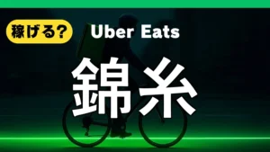 ウーバーイーツは錦糸町で稼げる?