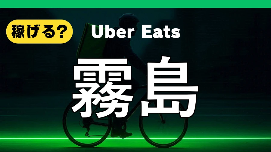 ウーバーイーツは霧島で稼げる?