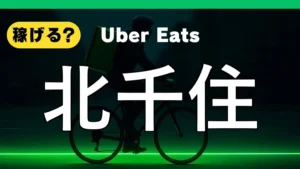 ウーバーイーツは北千住で稼げる？