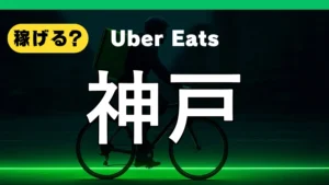 ウーバーイーツは神戸で稼げる？