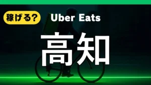 ウーバーイーツは高知で稼げる?