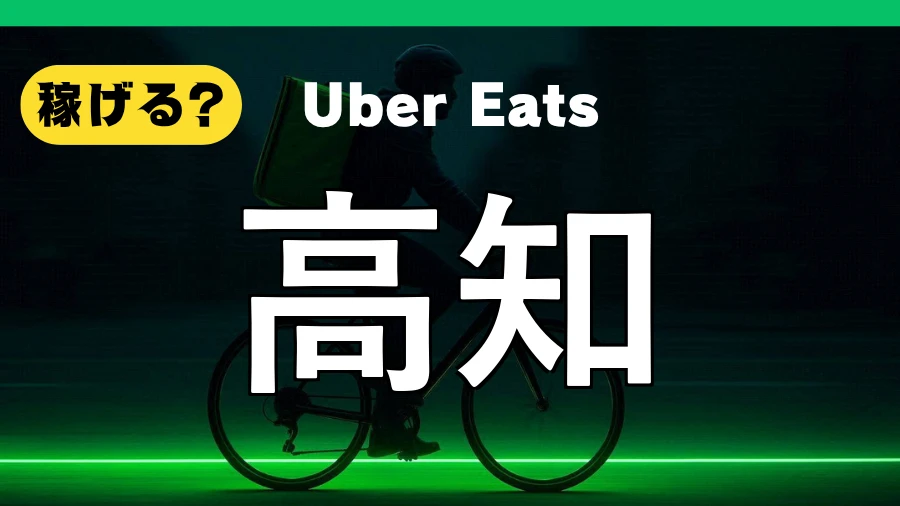 ウーバーイーツは高知で稼げる？