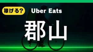ウーバーイーツは郡山で稼げる？