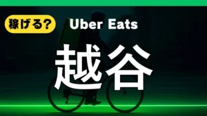 ウーバーイーツは越谷で稼げる?