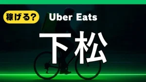 ウーバーイーツは下松で稼げる？