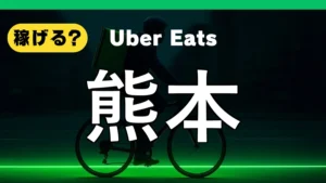ウーバーイーツは熊本で稼げる?