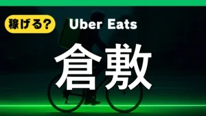 ウーバーイーツは倉敷で稼げる?