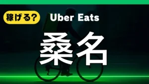 ウーバーイーツは桑名で稼げる?