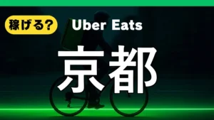 ウーバーイーツは京都で稼げる?