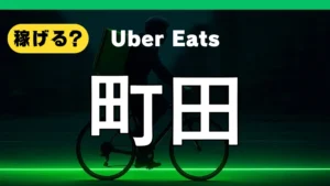 ウーバーイーツは田で稼げる？