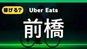 ウーバーイーツは前橋で稼げる？