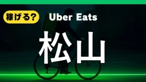 ウーバーイーツは松山で稼げる?