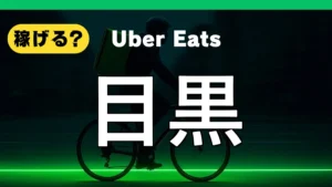 ウーバーイーツは目黒で稼げる？
