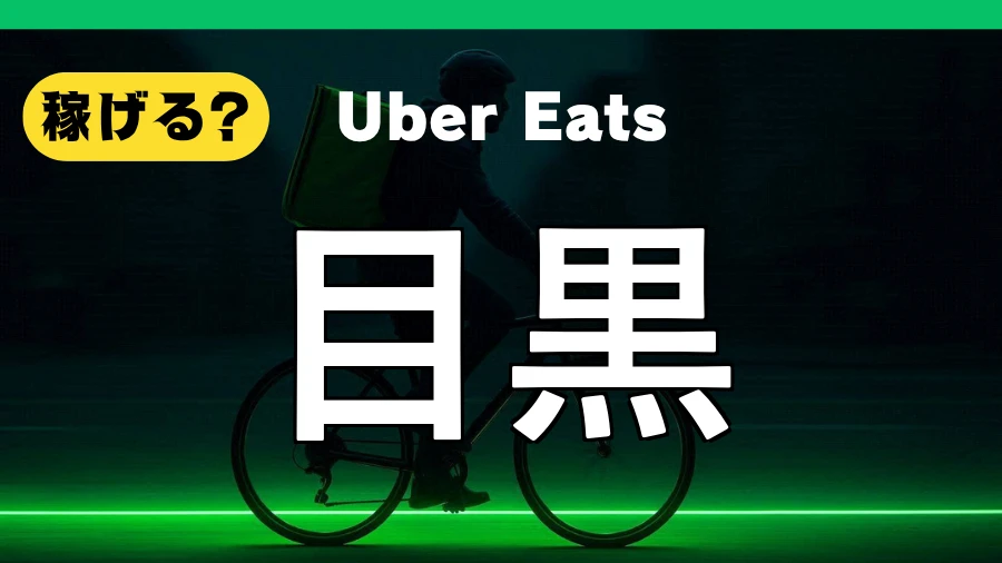 ウーバーイーツは目黒で稼げる?