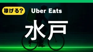 ウーバーイーツは水戸で稼げる？
