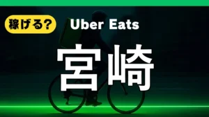 ウーバーイーツは宮崎で稼げる？
