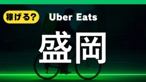 ウーバーイーツは盛岡で稼げる？