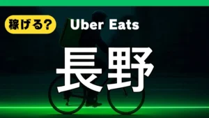ウーバーイーツは長野で稼げる？