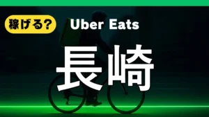 ウーバーイーツは長崎で稼げる？