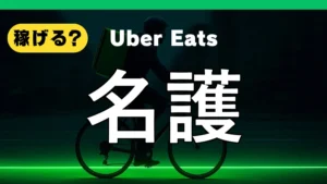 ウーバーイーツは名護で稼げる？