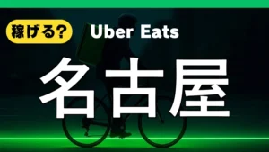 ウーバーイーツは名古屋で稼げる？