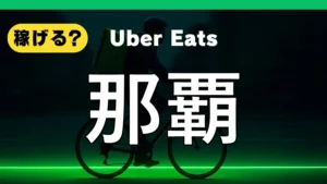 ウーバーイーツは那覇で稼げる？