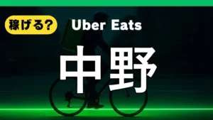 ウーバーイーツは中野で稼げる？