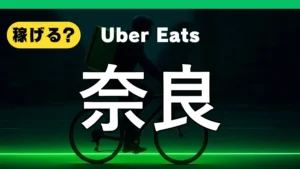 ウーバーイーツは奈良で稼げる？