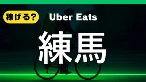 ウーバーイーツは練馬で稼げる?