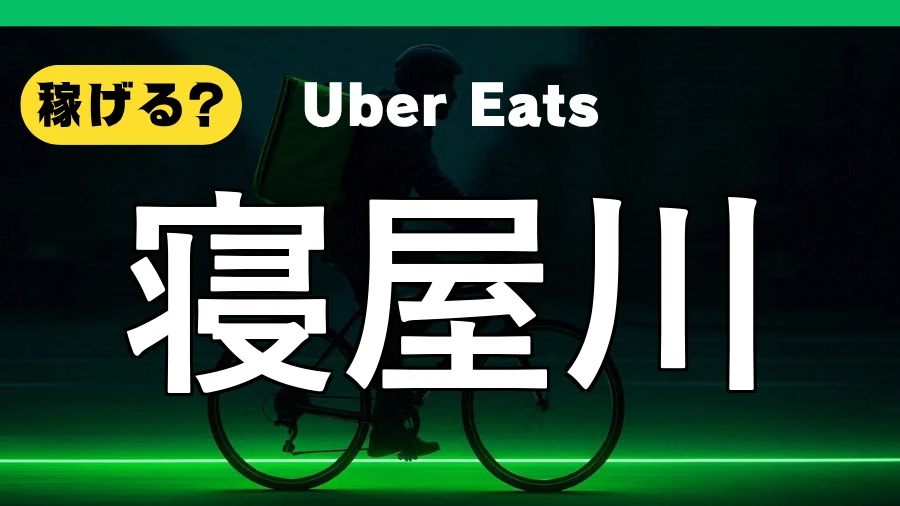 ウーバーイーツは寝屋川で稼げる?
